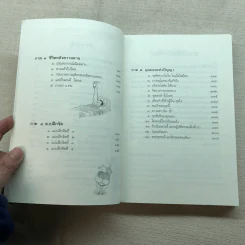 นิพพานชั่วพริบตา - ประเสริฐ อุทัยเฉลิม รูปที่ 6