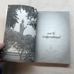 นิพพานชั่วพริบตา - ประเสริฐ อุทัยเฉลิม รูปที่ 10