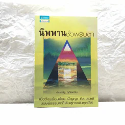 นิพพานชั่วพริบตา - ประเสริฐ อุทัยเฉลิม รูปที่ 1