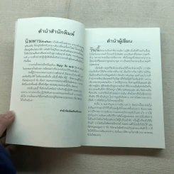 นิพพานชั่วพริบตา - ประเสริฐ อุทัยเฉลิม รูปที่ 7