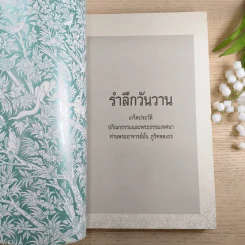 ระลึกวันวาน เกร็ดประวัติปกิณกธรรมและพระธรรมเทศนา ท่านพระอาจารย์มั่น ภูริทตตเถร รูปที่ 7