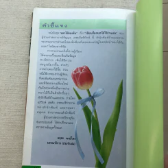 เขียนเรื่องดอกไม้ไว้อ่านเล่น เล่ม 3 - ผู้ช่วยศาสตราจารย์ธัญญะ เตชะศีลพิทักษ์ รูปที่ 10