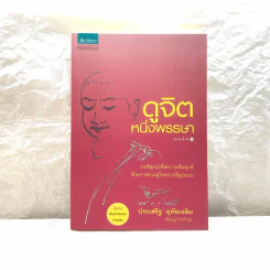 ดูจิตหนึ่งพรรษา - ปัญญาวโรภิกขุ รูปที่ 1