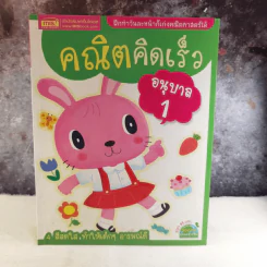 คณิตคิดเร็ว อนุบาล 1 รูปที่ 1
