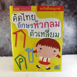 คัดไทยอักษรหัวกลม ตัวเหลี่ยม ระดับชั้นอนุบาล รูปที่ 1