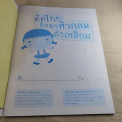 คัดไทยอักษรหัวกลม ตัวเหลี่ยม ระดับชั้นอนุบาล รูปที่ 8