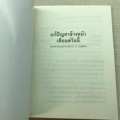 แก้ปัญหาข้างหน้าเสียแต่วันนี้ - พระพรหมคุณาภรณ์ (ป.อ.ปยุตฺโต) รูปที่ 4