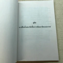 คู่มือการฝึกนั่งสมาธิเพื่อการพัฒนาจิตและกาย รูปที่ 4
