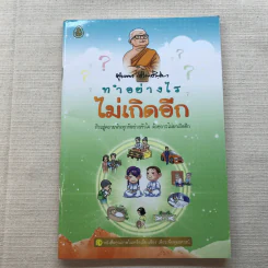 รวมหนังสือธรรมะ 5 เล่ม รูปที่ 21