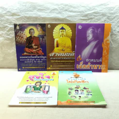 รวมหนังสือธรรมะ 5 เล่ม รูปที่ 1