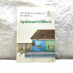 ปลูกผักสวนครัวหัวใจชื่นบาน หนังสืออ่านเพิ่มเติม ชั้นป.3-4 รูปที่ 1