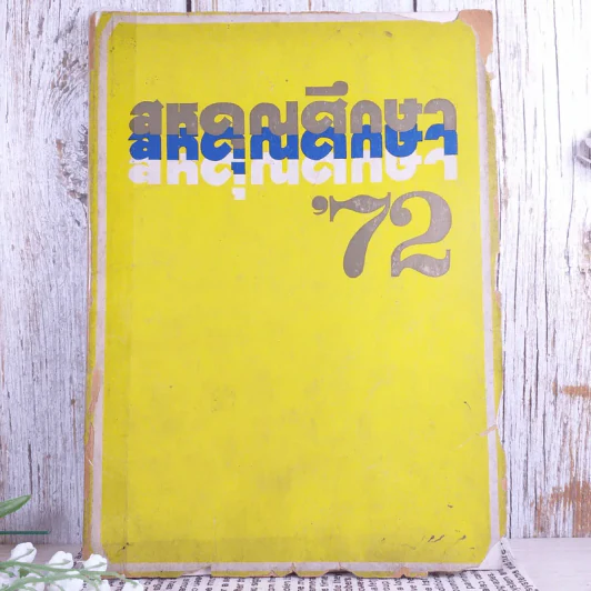 สหคุณศึกษา' 72 หนังสือสหคุณ รุ่นจบปีการศึกษา พ.ศ.2515 รูปที่ 1