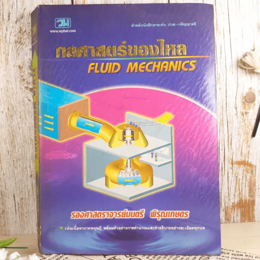กลศาสตร์ของไหล Fluid Mechanics - รองศาสตราจารย์มนตรี พิรุณเกษตร รูปที่ 1