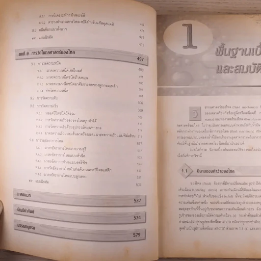 กลศาสตร์ของไหล Fluid Mechanics - รองศาสตราจารย์มนตรี พิรุณเกษตร รูปที่ 14