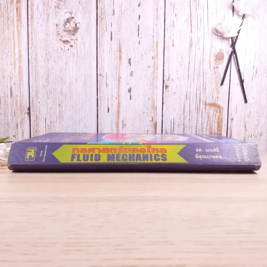 กลศาสตร์ของไหล Fluid Mechanics - รองศาสตราจารย์มนตรี พิรุณเกษตร รูปที่ 3