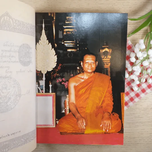 อนุสรณ์งานพระราชทานเพลิงศพ พระอุดมสังวรวิสุทธิเถร (พระอาจารย์วัน อุตตโม) รูปที่ 8