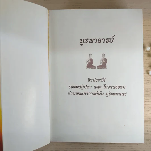 บูรพาจารย์ - ท่านพระอาจารย์มั่น ภูริทตตเถร รูปที่ 7