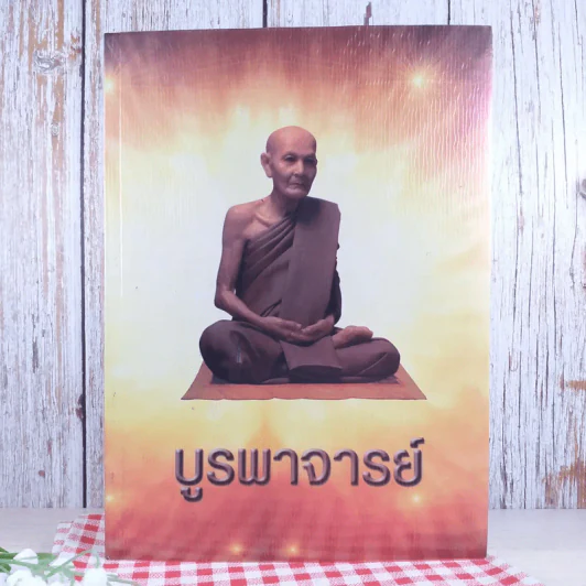 บูรพาจารย์ - ท่านพระอาจารย์มั่น ภูริทตตเถร รูปที่ 1