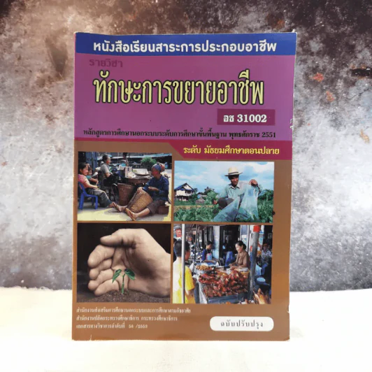 ทักษะการขยายอาชีพ อช31002 ระดับมัธยมศึกษาตอนปลาย รูปที่ 1