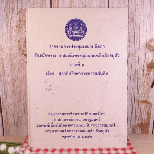 รายงานการประชุมเสนาบดีสภา รัชสมัยพระบาทสมเด็จพระจุลจอมเกล้าเจ้าอยู่หัว ภาคที่ 1 เรื่องสภาที่ปรึกษาราชการแผ่นดิน รูปที่ 1