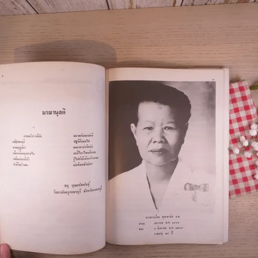 อนุสรณ์ งานพระราชทานเพลิงศพ นางสาวเอี่ยม ศุขะพานิช รูปที่ 9