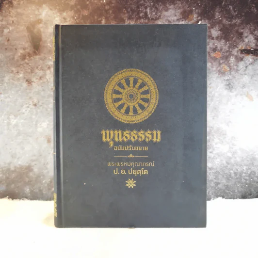 พุทธธรรม ฉบับปรับขยาย - พระพรหมคุณาภรณ์ ป.อ.ปยุตโต รูปที่ 1