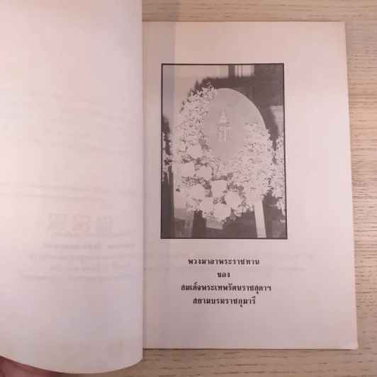 ที่ระลึกงานพระราชทานเพลิงศพ นางจิรวรรณ กัมปนาทแสนยากร รูปที่ 7