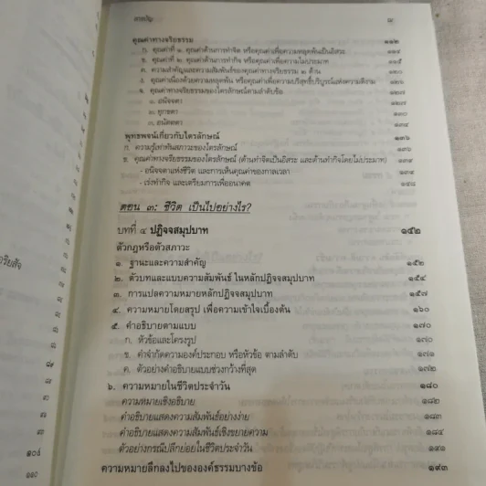 พุทธธรรม ฉบับปรับขยาย - พระพรหมคุณาภรณ์ ป.อ.ปยุตโต รูปที่ 12