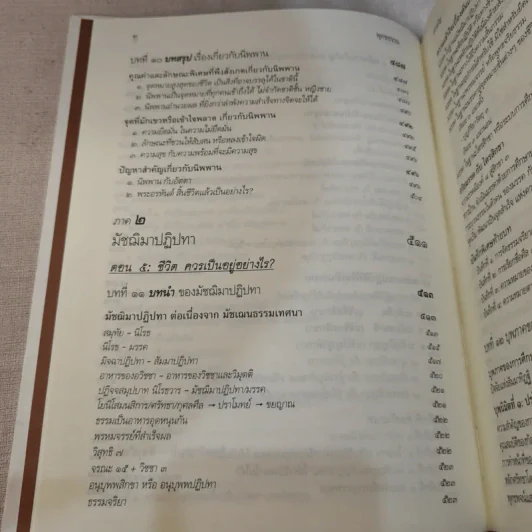 พุทธธรรม ฉบับปรับขยาย - พระพรหมคุณาภรณ์ ป.อ.ปยุตโต รูปที่ 17