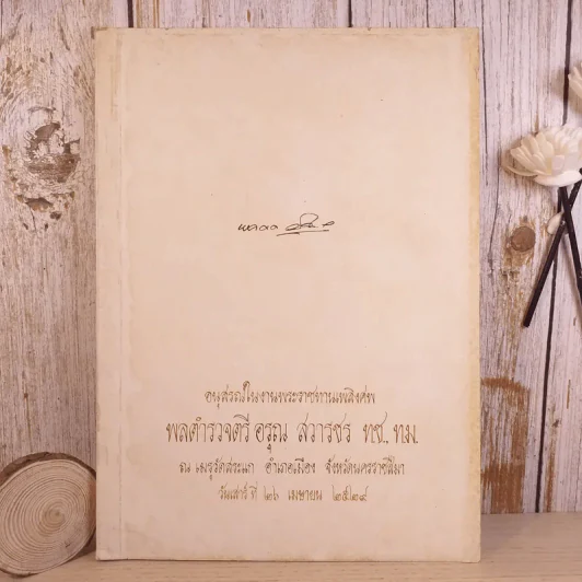 อนุสรณ์ในงานพระราชทานเพลิงศพ พลตำรวจตรี อรุณ สวารชร รูปที่ 1