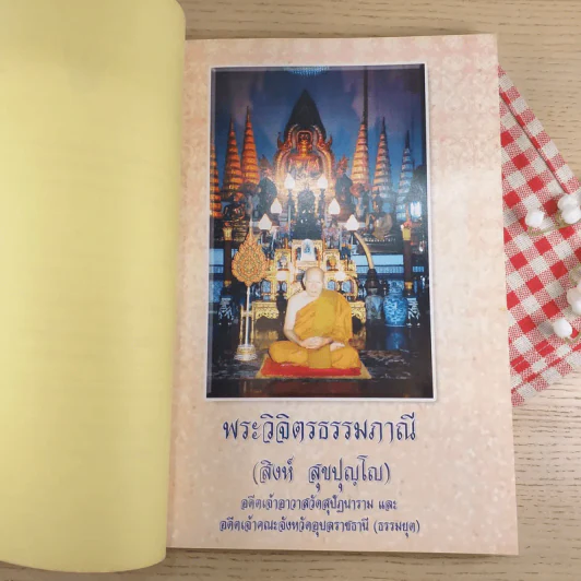 พระวิจิตรธรรมภาณี (สิงห์ สุขปุญโญ) รูปที่ 9