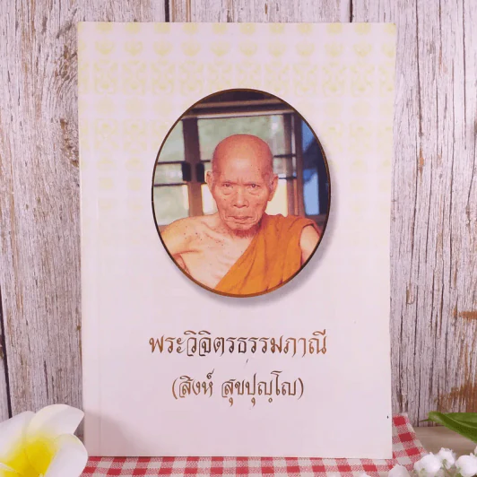 พระวิจิตรธรรมภาณี (สิงห์ สุขปุญโญ) รูปที่ 1