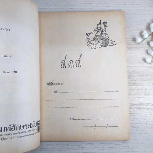ชีวประวัติพุทธสาวก (ประวัติอัจฉริยเถระ) - จำเนียร ทรงฤกษ์ รูปที่ 7