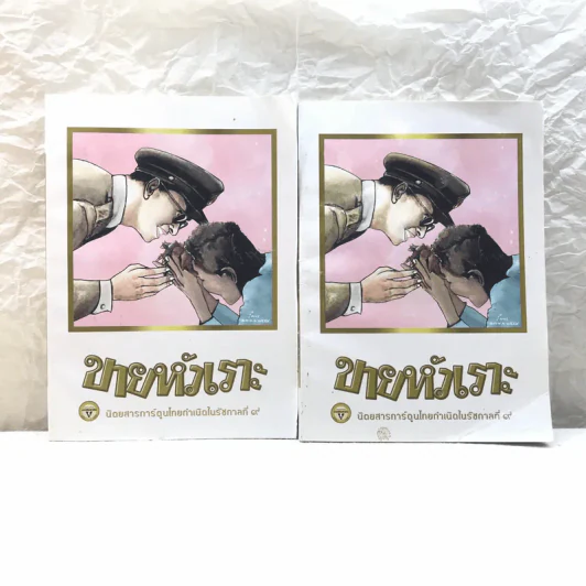 ขายหัวเราะ ฉบับ รอยยิ้มของพระราชา ขายรวม 2 เล่ม รูปที่ 1