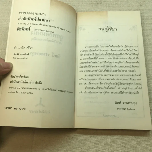 ลูกพ่อคนหนึ่ง (ถากไม้เหมือนหมาเลีย) - วัฒน์ วรรลยางกูร รูปที่ 5