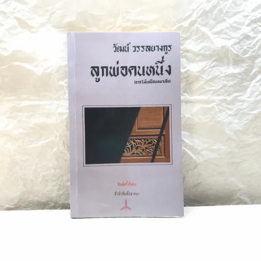 ลูกพ่อคนหนึ่ง (ถากไม้เหมือนหมาเลีย) - วัฒน์ วรรลยางกูร รูปที่ 1