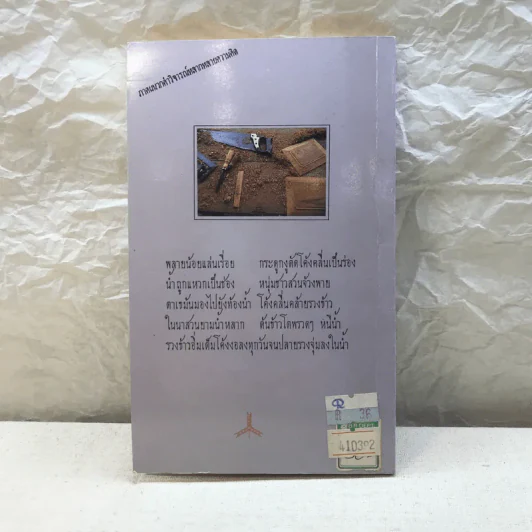 ลูกพ่อคนหนึ่ง (ถากไม้เหมือนหมาเลีย) - วัฒน์ วรรลยางกูร รูปที่ 9