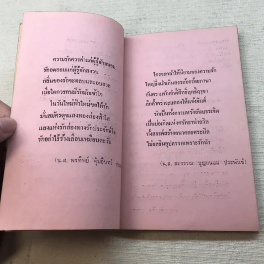 ภาษารักจากวรรณคดี - ประจักษ์ ประภาพิทยากร รูปที่ 7