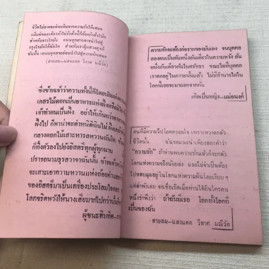 ภาษารักจากวรรณคดี - ประจักษ์ ประภาพิทยากร รูปที่ 8
