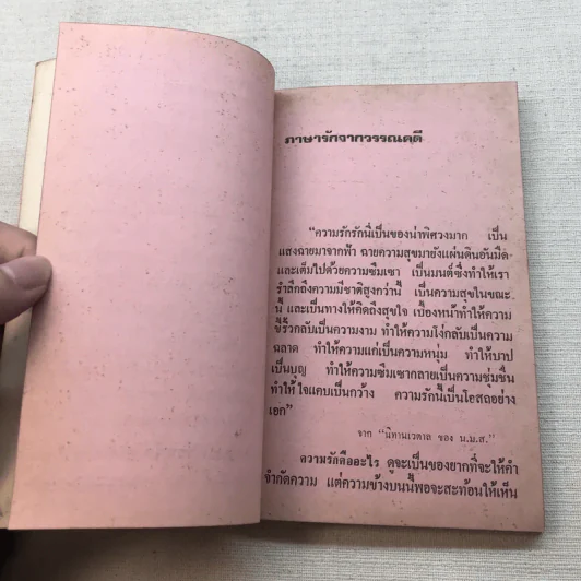 ภาษารักจากวรรณคดี - ประจักษ์ ประภาพิทยากร รูปที่ 10