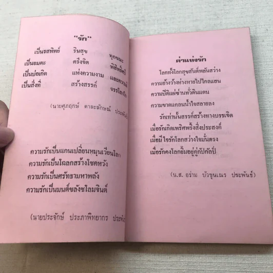 ภาษารักจากวรรณคดี - ประจักษ์ ประภาพิทยากร รูปที่ 6