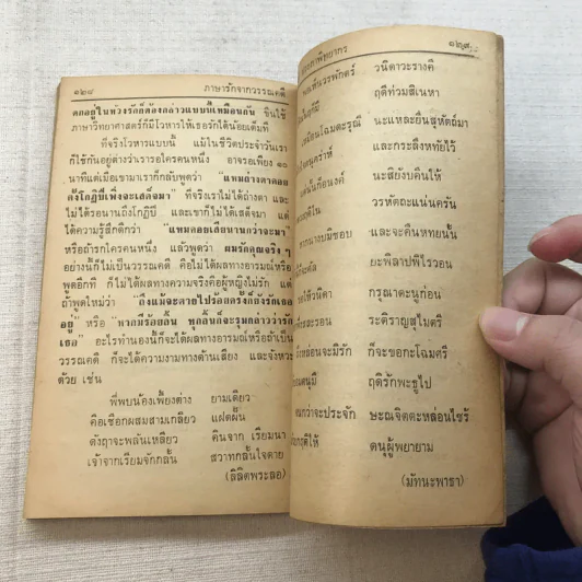 ภาษารักจากวรรณคดี - ประจักษ์ ประภาพิทยากร รูปที่ 11