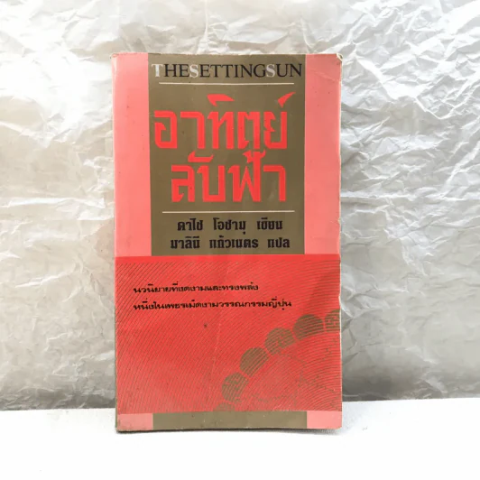 อาทิตย์ลับฟ้า - ดาไซ โอซามุ รูปที่ 1