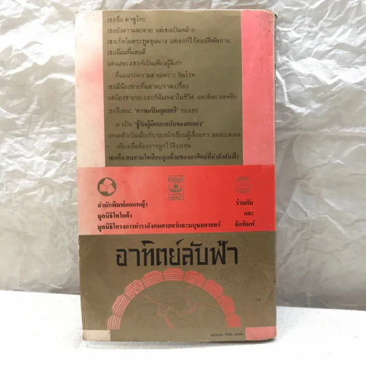 อาทิตย์ลับฟ้า - ดาไซ โอซามุ รูปที่ 20