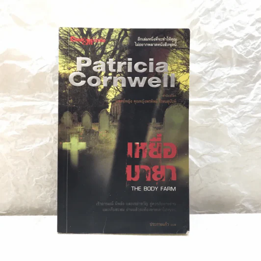 เหยื่อมายา The Body Farm - Patricia Cornwell รูปที่ 1