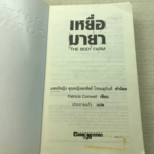 เหยื่อมายา The Body Farm - Patricia Cornwell รูปที่ 4