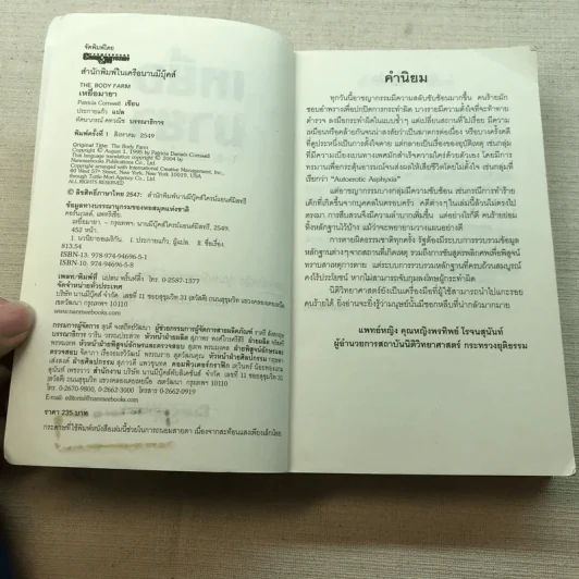 เหยื่อมายา The Body Farm - Patricia Cornwell รูปที่ 5