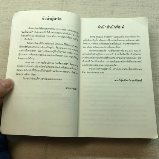 เหยื่อมายา The Body Farm - Patricia Cornwell รูปที่ 6