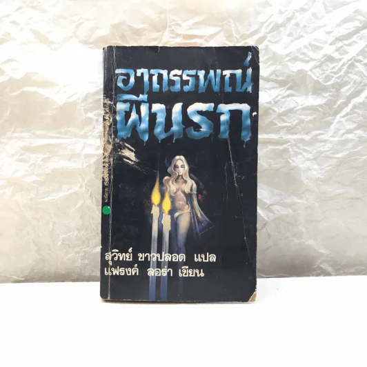 อาถรรพณ์ผีนรก - สุวิทย์ ขาวปลอด แปล รูปที่ 1