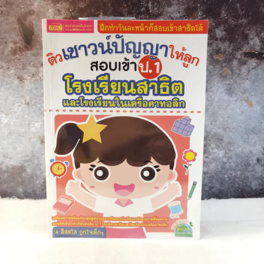 ติวเชาวน์ปัญญาให้ลูกสอบเข้า ป.1 โรงเรียนสาธิตและโรงเรียนในเครือคาทอลิก รูปที่ 1
